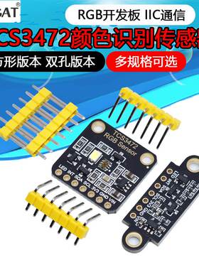 TCS34725颜色识别传感器明光感应模块 RGB IIC 支持Ard STM32