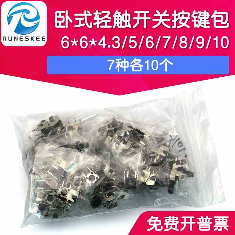 轻触开关包 卧式开关按键包 电子元件包 6*6*4.3/5/6/7/8/9/10/