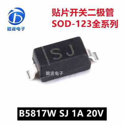 B5817W SJ B5818W SK B5819W SL 贴片肖特基二极管1A SOD-123封装