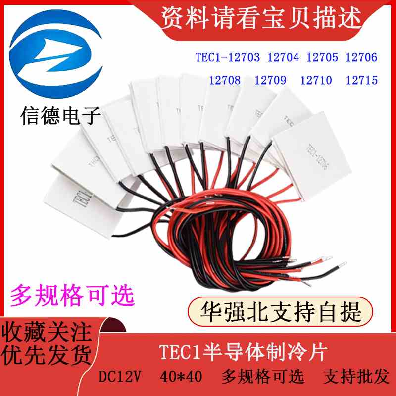 TEC1-12706  03  04  05  08  09 10  15半导体制冷片40*40散热器