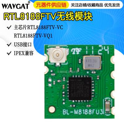 原装RTL8188FTV无线模块BL-M8188FU3带IPEX座 wifi模块 IPC摄像头
