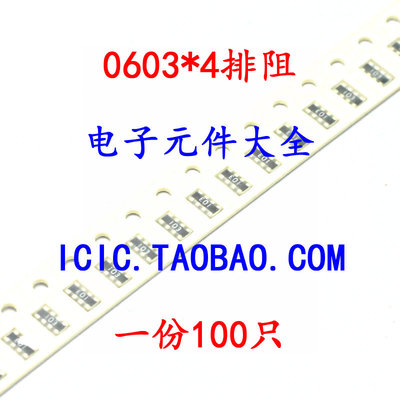 5% 0603*4 排阻 33R 33欧 8P4R 贴片 排阻阻排 100只的价格