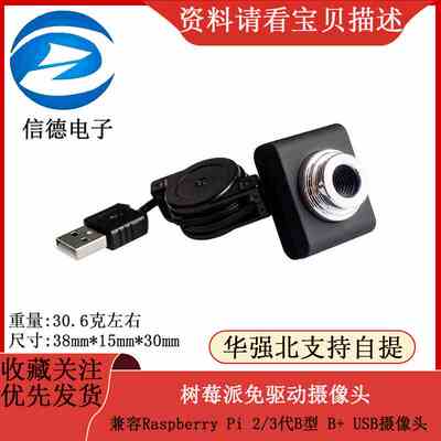兼容Raspberry Pi 2/3代B型 B+ USB摄像头，免驱动