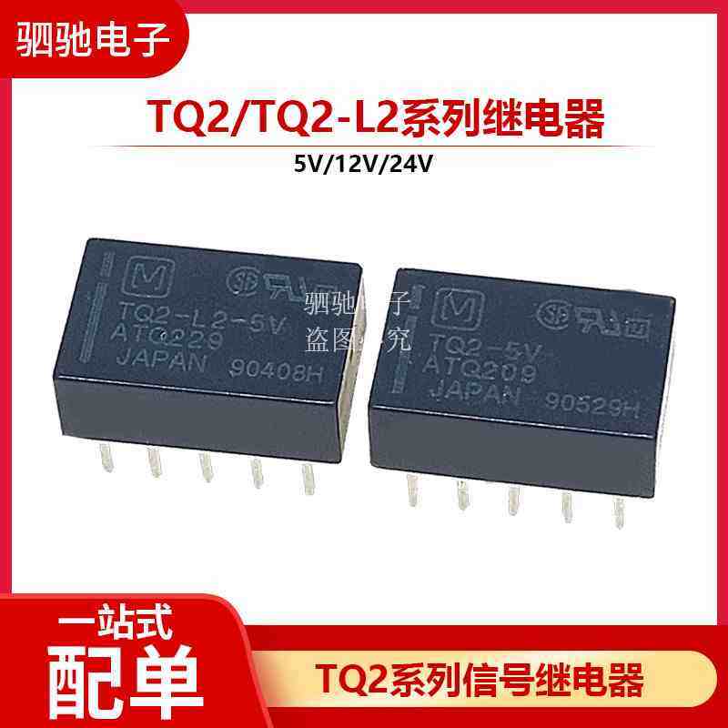 TQ2-L2-5V TQ2-5VDC 原装 ATQ229/ATQ209 双线圈磁保持信号继电器