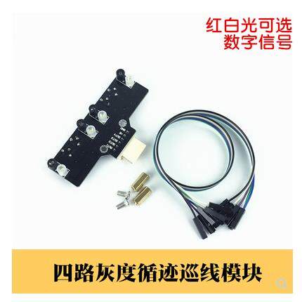 HJ-XJ4 四路灰度循迹模块数字量巡线传感器智能小车光敏寻线模块
