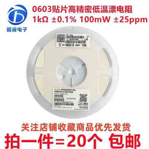 贴片高精密低温漂电阻 0603 1kΩ 0.1% 25ppm RT0603BRD071KL