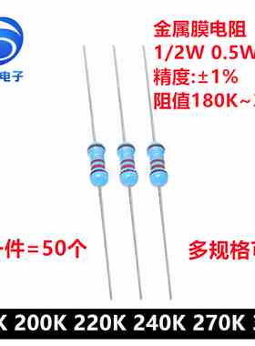 1/2W金属膜电阻1%五色环精密电阻180K欧200K 220K 240K 270K 300K