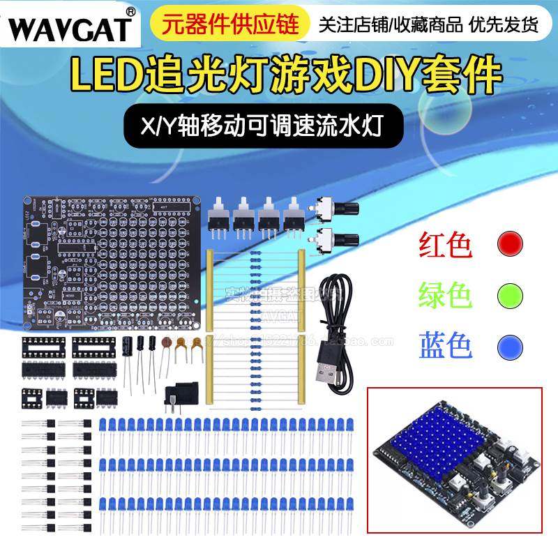 LED追光灯游戏套件 X/Y轴移动可调速流水灯DIY焊接套件闪光灯散件,节庆用品/礼品,拉花,淘宝优惠券,粉丝福利购,淘宝优惠卷