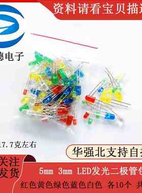 5mm 3mm LED发光二极管包 红色黄色绿色蓝色白色 各10个和20个