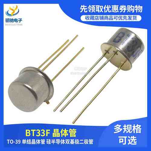 全新 BT33F BT33 单结晶体管 硅半导体双基极二极管 CAN TO-39