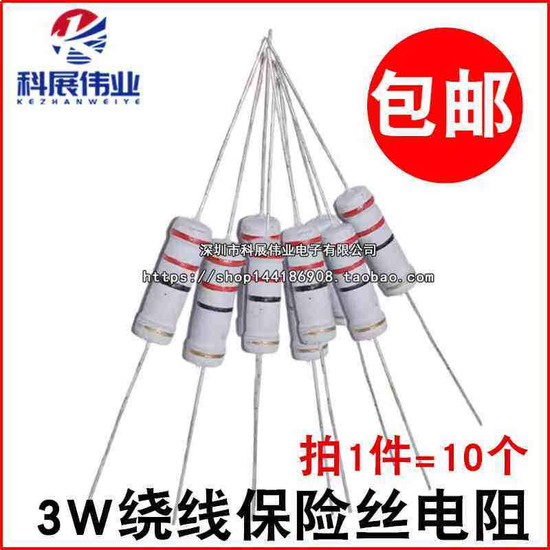 3W绕线保险丝电阻 5% 10R/12R/15R/20R/22R/27R/30R/33R/39R/47欧