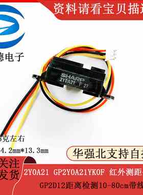 2Y0A21 GP2Y0A21YK0F 红外测距传感器 GP2D12距离检测10-80cm带线