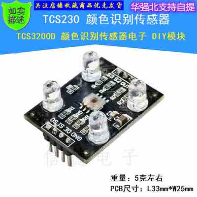 颜色传感器模块 TCS3200D/TCS230 颜色识别传感器电子DIY模块