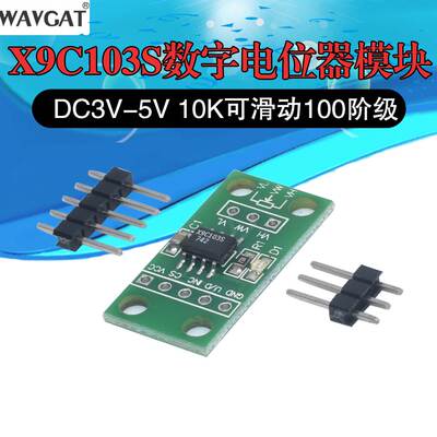 X9C103S数字电位器模块DC3V-5V 10K可滑动100阶级
