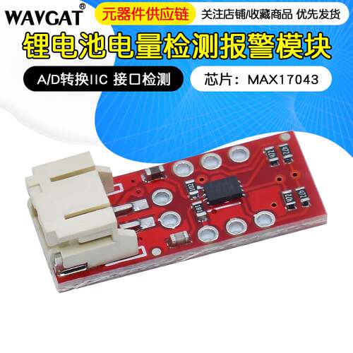 锂电池电量检测报警模块 A/D 转换 IIC 接口检测 MAX17043