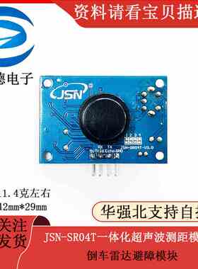 JSN-SR04T一体化超声波测距模块 倒车雷达避障模块
