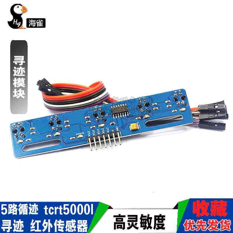 5路循迹传感器 五路 寻迹传感器 寻迹模块 红外传感器 tcrt5000l