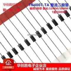 52/58mm1N4007-TA 排带4007 整流二极管 IN4007 编带 (5000个)