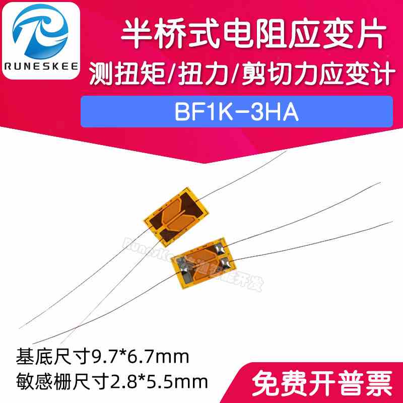箔式电阻应变片BF1K-3HA半桥式测扭矩/扭力/剪切力应变计1000欧