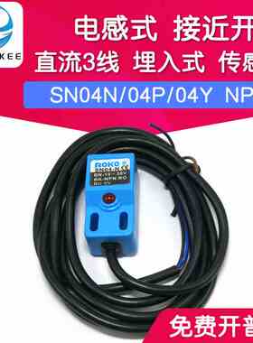 电感式 接近开关 SN04N SN04P SN04Y NPN 直流3线 埋入式 传感器