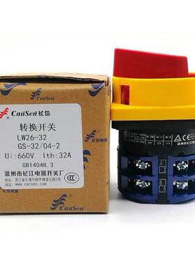 长信电源开关 CANSEN LW26-32 GS-32/04-2 LW26GS-32 32A负载开关
