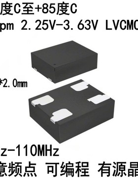 2520 工业级硅振 贴片可编程有源晶振 LVCMOS 2.5V-3.3V 1-110MHZ