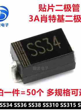 SS32 SS34 SS36 SS38 SS310 SS315 SS320 3A贴片肖特基二极管SMA