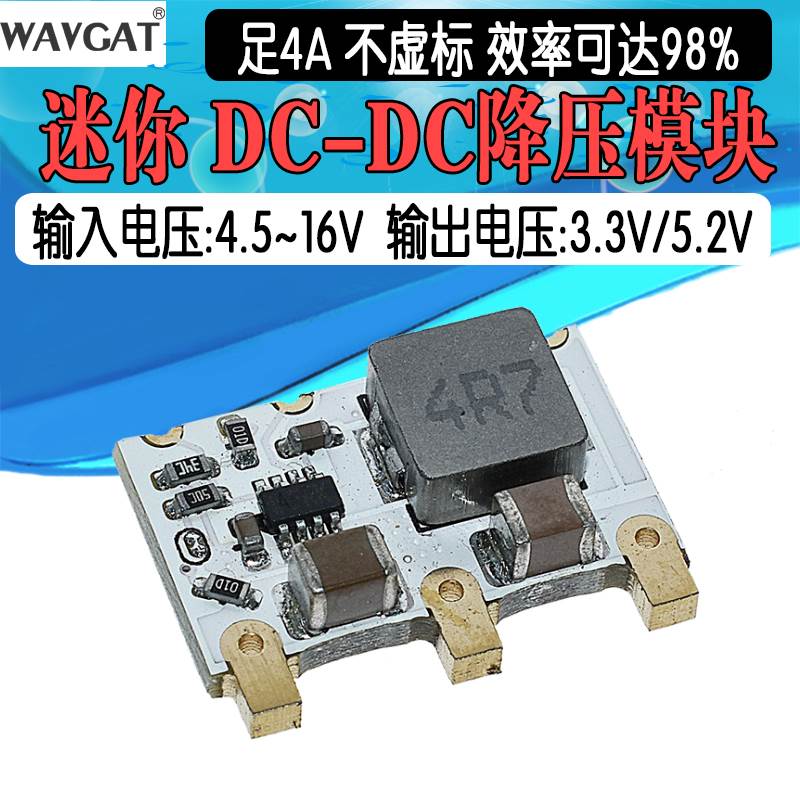 迷你DC-DC降压模块 4.5~16V转3.3V/5V 足4A 效率98%电源模块