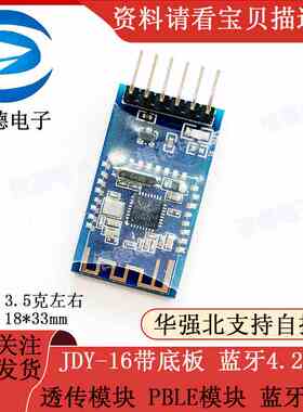 JDY-16带底板 蓝牙4.2模块 透传模块 PBLE模块 蓝牙模块