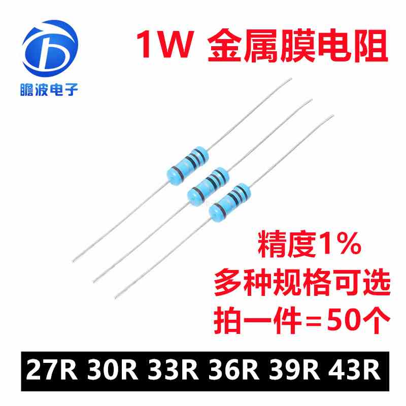 1W直插金属膜电阻1%五色环精密电阻27欧姆 30R 33R 36R 39R 43R