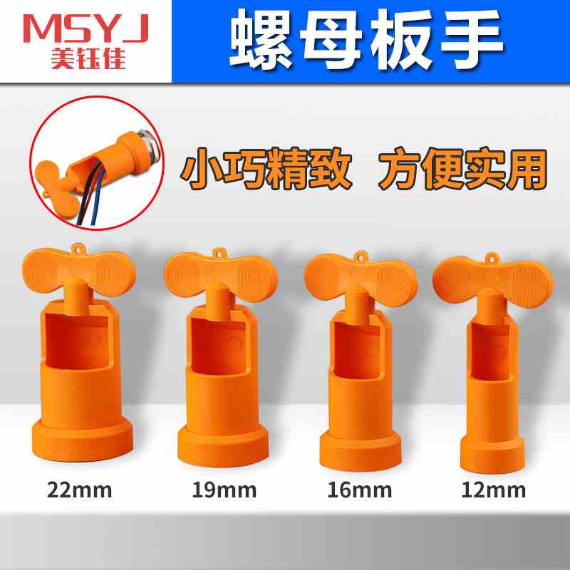 MSYJ/美钰佳 高品质金属信号灯按钮开关专用拧紧扳手工具拆卸手柄图片