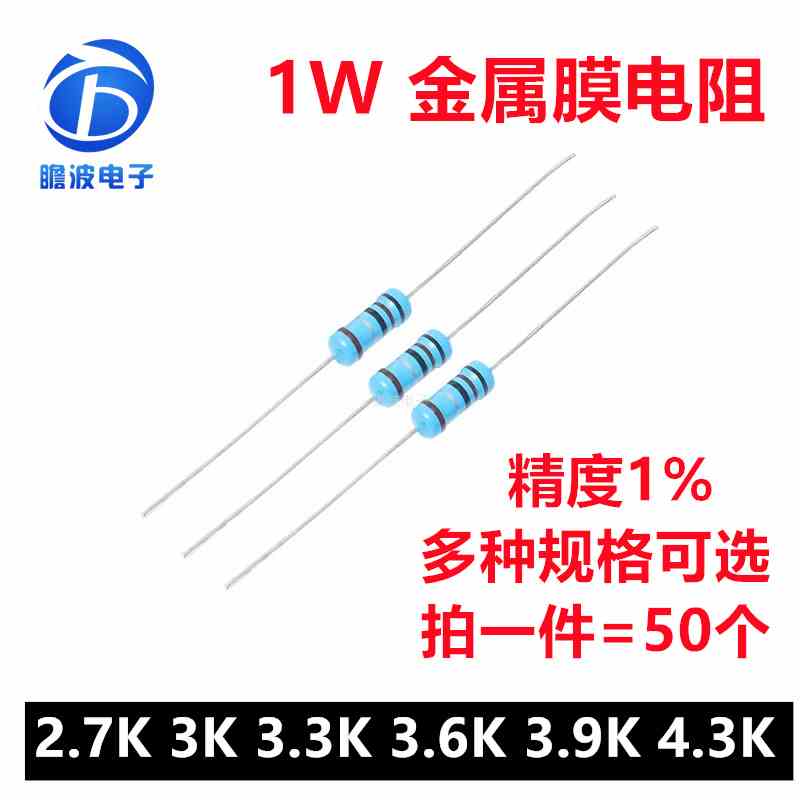 1W金属膜电阻1%五色环精密电阻2.7K欧姆 3K 3.3K 3.6K 3.9K 4.3K