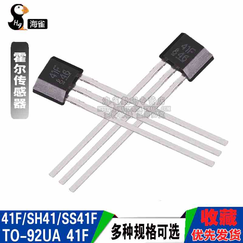 41F/SH41/SS41F/S41 双极性霍尔元件传感器 TO-92UA 印字41F 5个