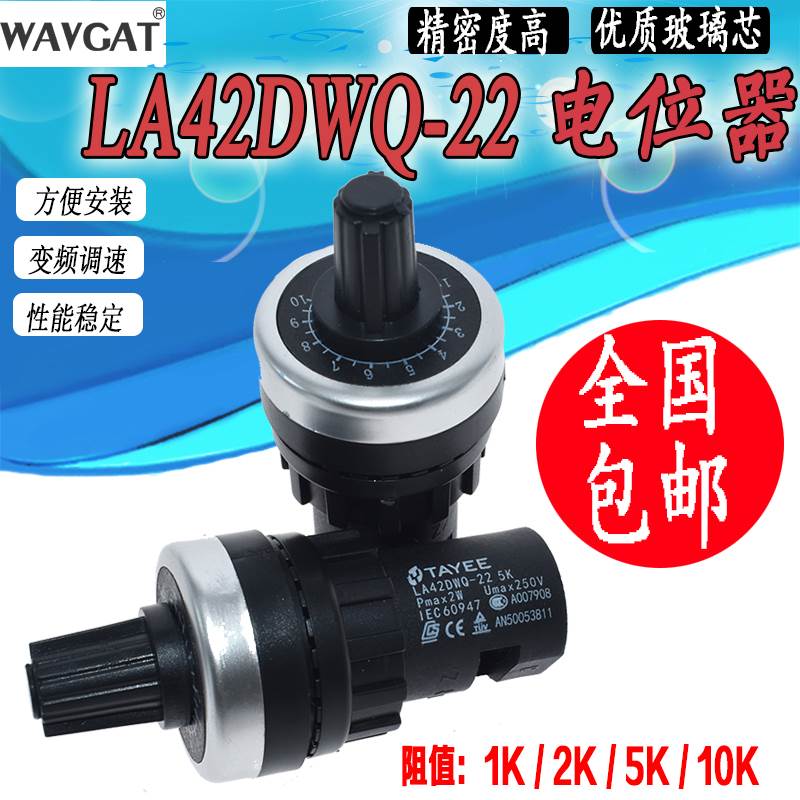 电位器 变频器 精密调速器22mm LA42DWQ-22 1K 5K 10K 20K 电位器
