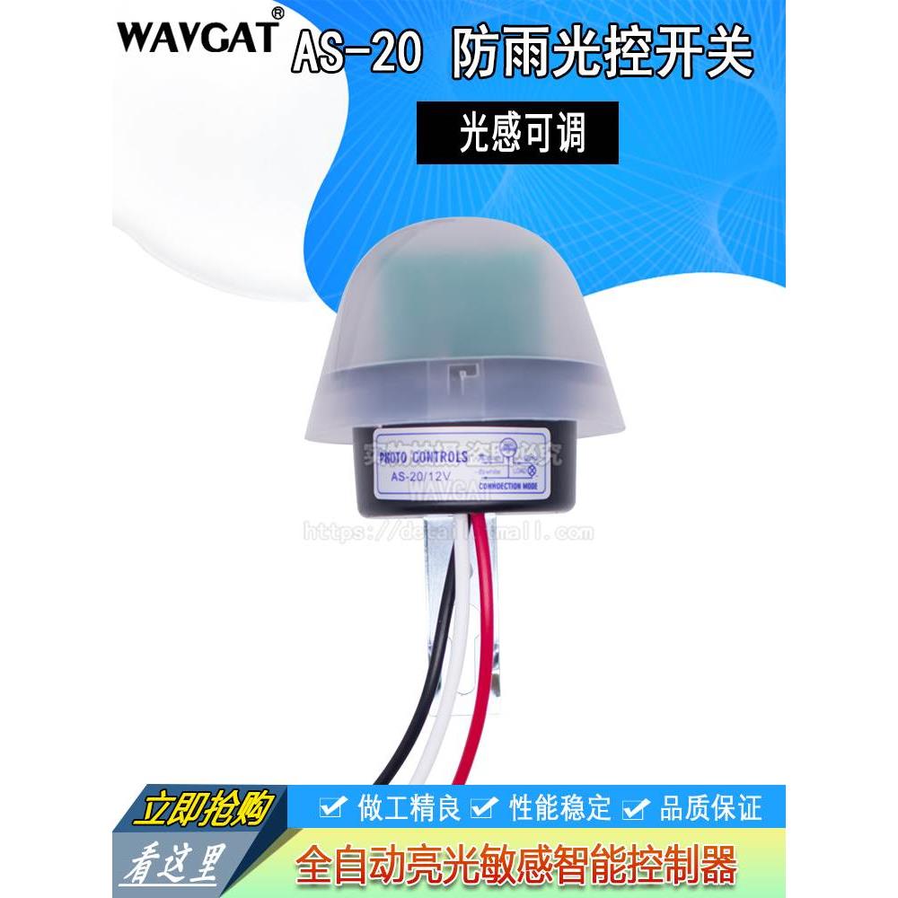 路灯光控开关220V防雨AS-20光感可调全自动亮光敏感智能控制器12V