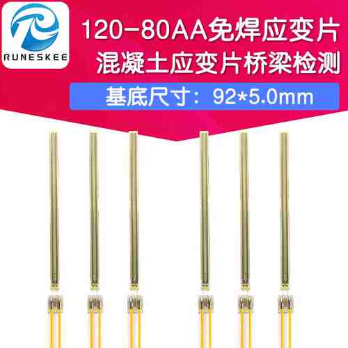 120-80AA免焊应变片/混凝土应变片桥梁检测/桥隧专用 钢筋钢板