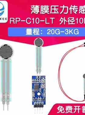 RP-C10-ST/LT 薄膜压力传感器模块柔性电阻式触觉FSR402/RFP602