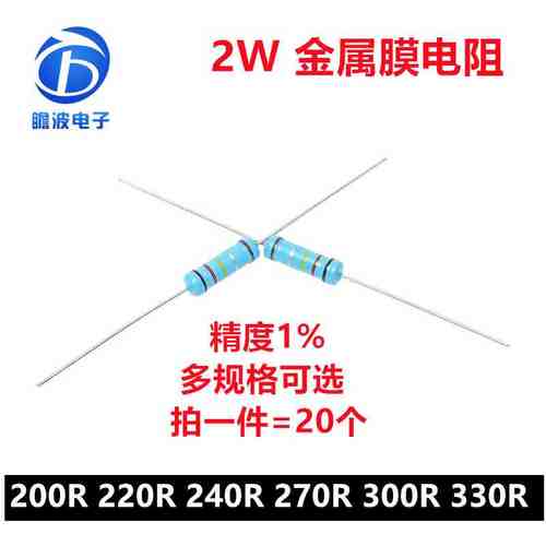 2W金属膜电阻1%五色环精密电阻200欧姆 220R 240R 270R 300R 330R
