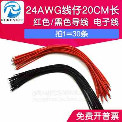 线仔24AWG 20CM 红色/黑色导线 电子线 连接线 双头镀锡 一捆30条