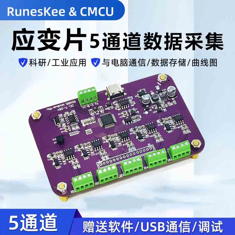 5通道 5路应变片数据采集模块 钢筋称重传感器 单桥全桥变送器