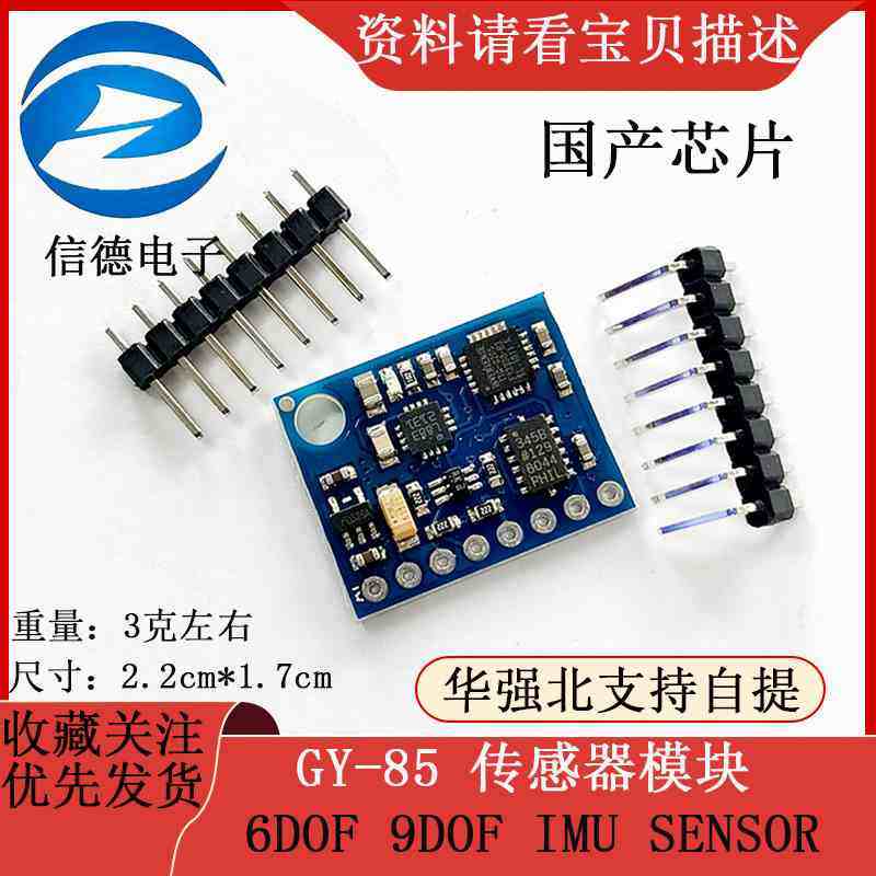 GY-85 传感器模块 /6DOF 9DOF IMU SENSOR / 国产芯片