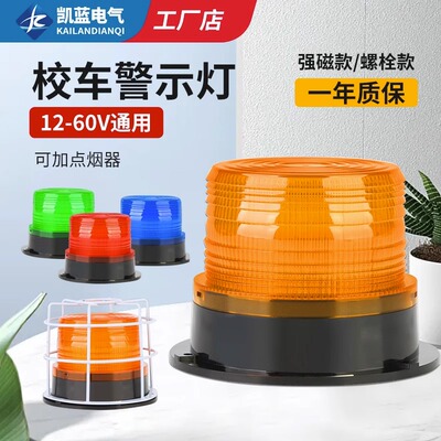 LTE-5095校车警示顶灯闪光灯叉车工程车载吸顶报警灯12V/24V磁吸