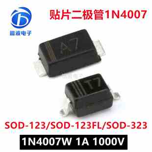 SOD 323贴片整流二极管IN4007 123FL 123 1N4007W