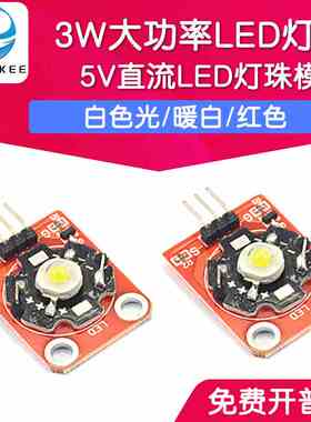 5V直流 3W大功率LED灯珠模块 白色光/暖白/红色/蓝色/绿色/紫色光