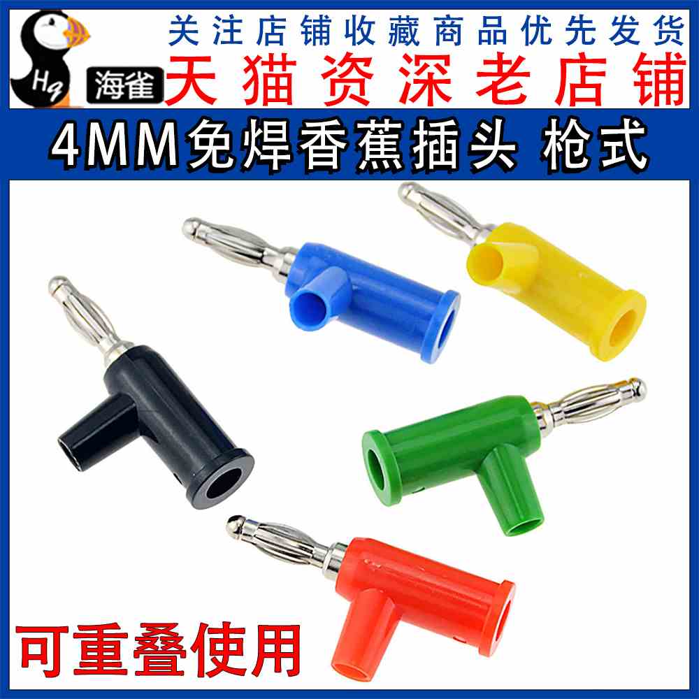 4MM香蕉插头 免焊接 灯笼头芯香蕉接头 枪式/型可续插重叠插入式