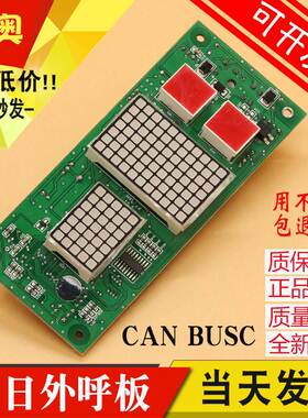 原装广日电梯外呼显示板CAN BUSC V-3.0V4.1 MAX-E电梯外招数显板