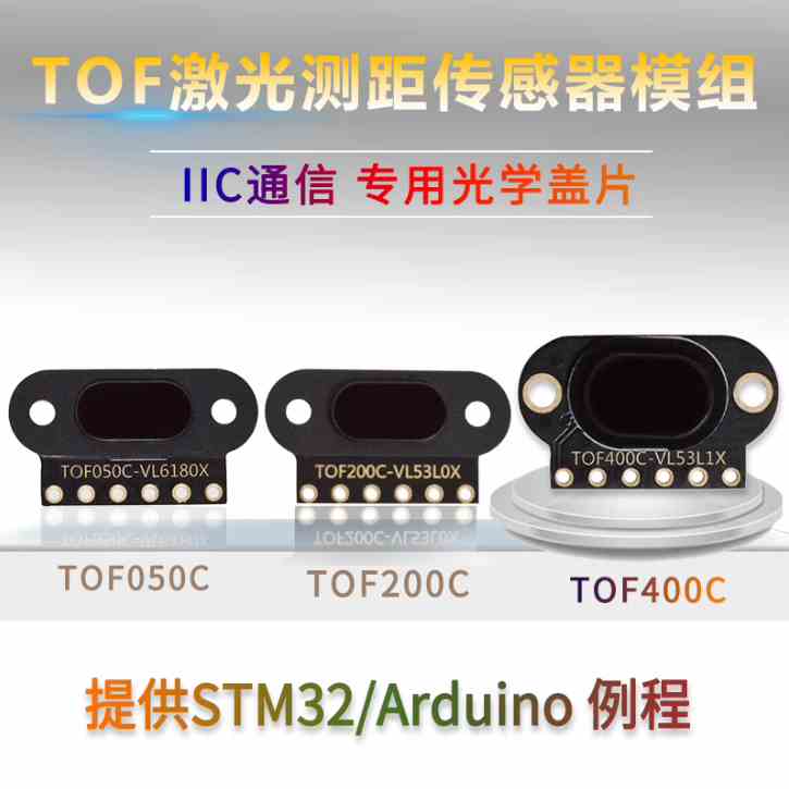 TOF050C 200C 400C 激光测距传感器模块 ToF飞行时间距离 IIC输出