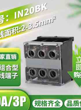 IN-20BK接线端子日式端子台30A/3P接线板电线连接器C45轨道接线柱