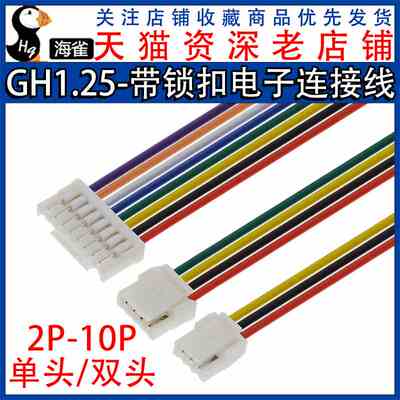 GH1.25MM带锁扣单头/双头电子线端子线2/3/4/5/6/7/8/10/12P 15CM
