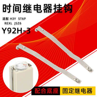 继电器挂钩PYTF14对勾H3Y时间MK2P通用JTX3C中间RXZEM卡子扣HH52P